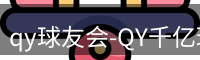 qy球友会-QY千亿球友会-QY球友会体育